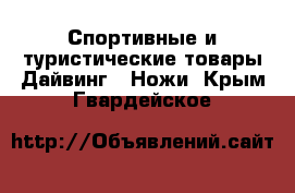 Спортивные и туристические товары Дайвинг - Ножи. Крым,Гвардейское